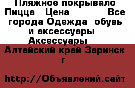 Пляжное покрывало Пицца › Цена ­ 1 200 - Все города Одежда, обувь и аксессуары » Аксессуары   . Алтайский край,Заринск г.